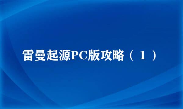 雷曼起源PC版攻略（１）
