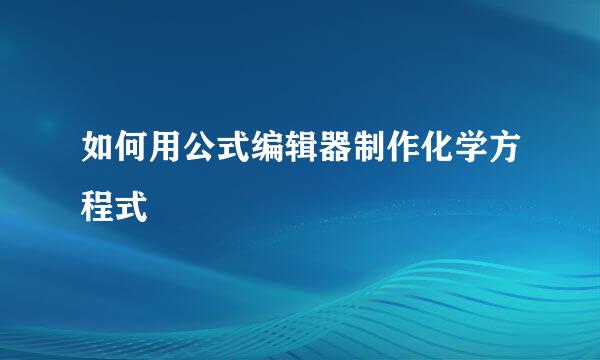 如何用公式编辑器制作化学方程式