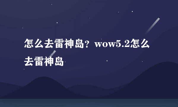 怎么去雷神岛？wow5.2怎么去雷神岛