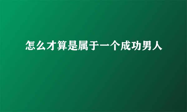 怎么才算是属于一个成功男人