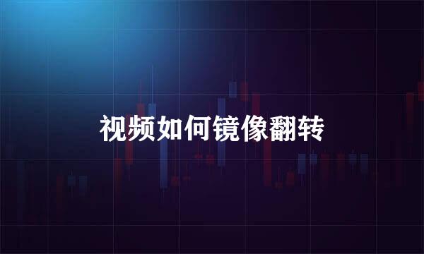视频如何镜像翻转
