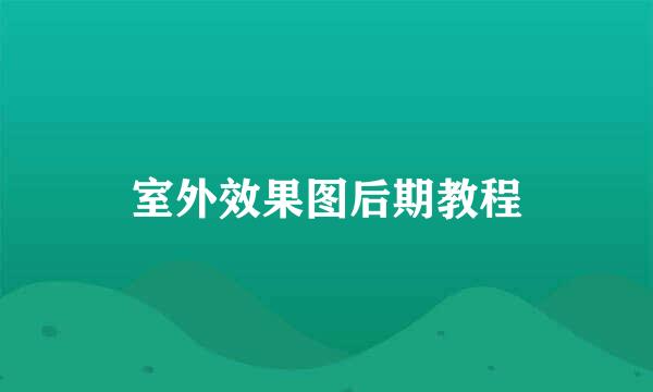 室外效果图后期教程