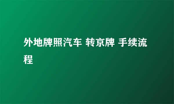 外地牌照汽车 转京牌 手续流程