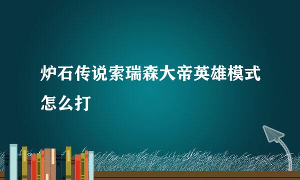 炉石传说索瑞森大帝英雄模式怎么打