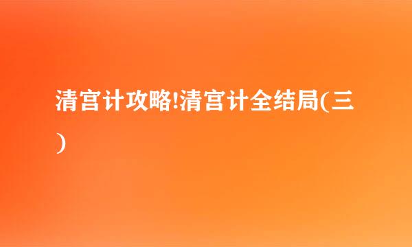 清宫计攻略!清宫计全结局(三)