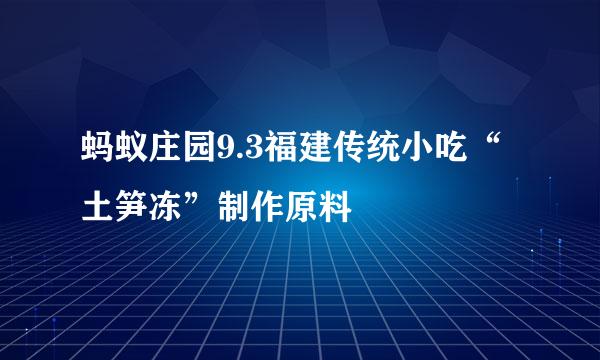 蚂蚁庄园9.3福建传统小吃“土笋冻”制作原料