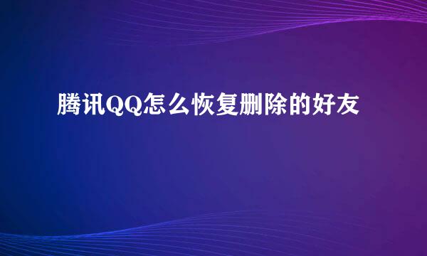 腾讯QQ怎么恢复删除的好友