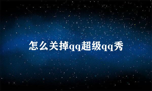 怎么关掉qq超级qq秀