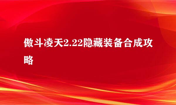 傲斗凌天2.22隐藏装备合成攻略