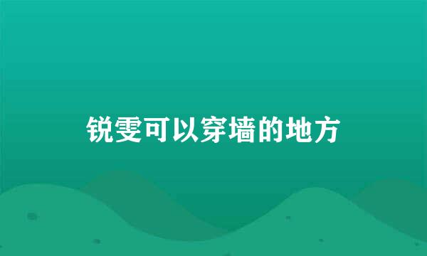 锐雯可以穿墙的地方