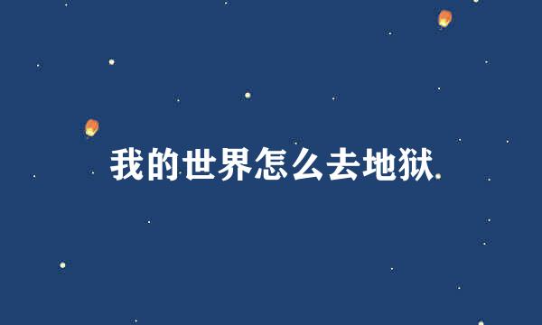 我的世界怎么去地狱