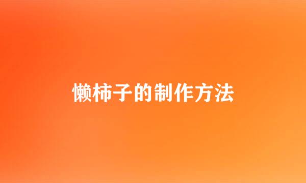懒柿子的制作方法