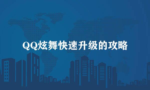 QQ炫舞快速升级的攻略