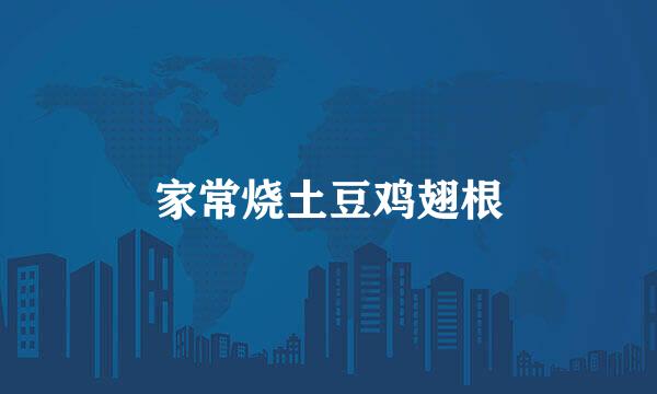 家常烧土豆鸡翅根