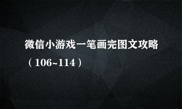 微信小游戏一笔画完图文攻略（106~114）
