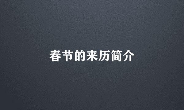春节的来历简介