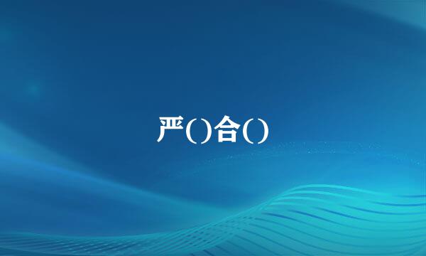 严()合()