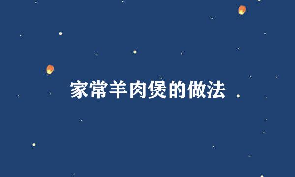 家常羊肉煲的做法
