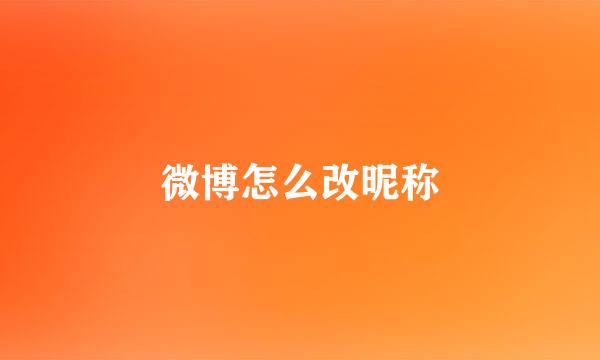 微博怎么改昵称