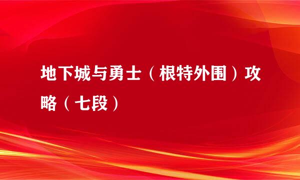 地下城与勇士（根特外围）攻略（七段）