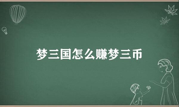 梦三国怎么赚梦三币