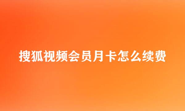 搜狐视频会员月卡怎么续费