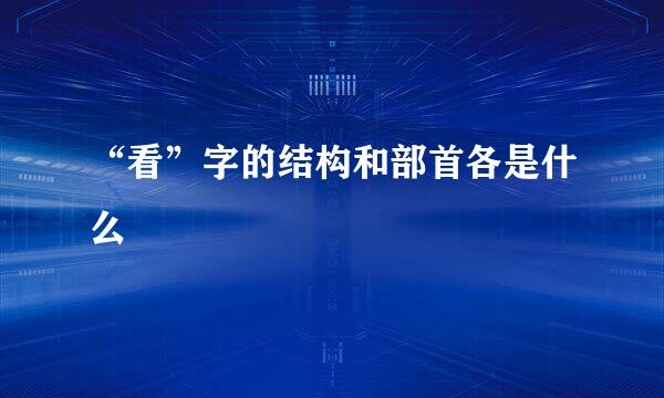 “看”字的结构和部首各是什么