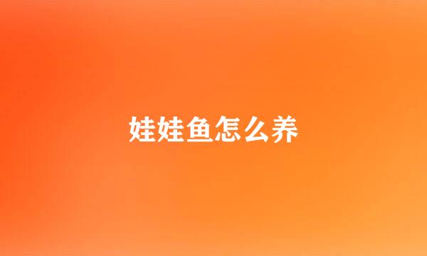 娃娃鱼怎么养
