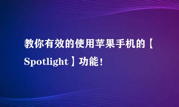 教你有效的使用苹果手机的【Spotlight】功能！