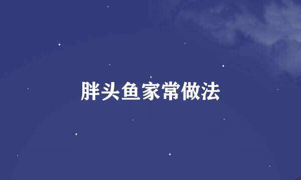 胖头鱼家常做法