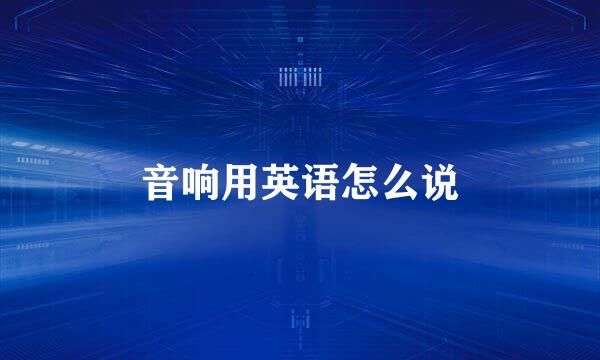 音响用英语怎么说