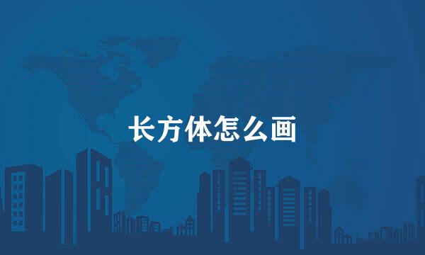 长方体怎么画
