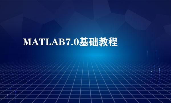 MATLAB7.0基础教程