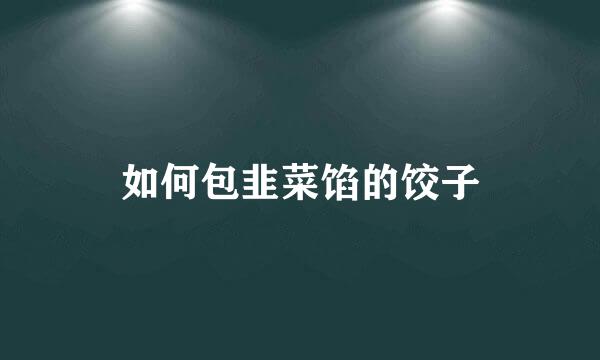 如何包韭菜馅的饺子