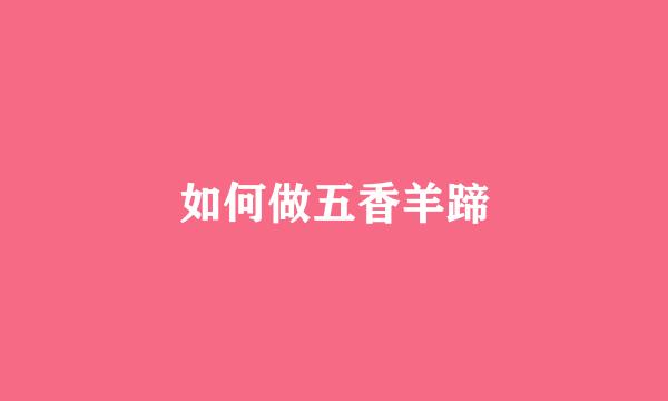 如何做五香羊蹄