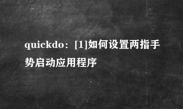 quickdo：[1]如何设置两指手势启动应用程序