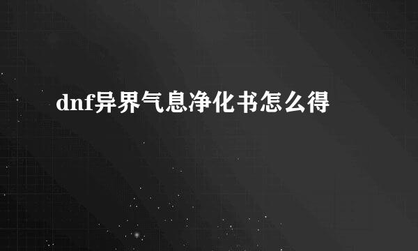 dnf异界气息净化书怎么得