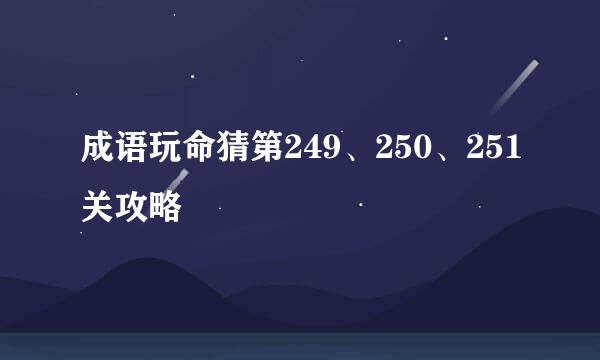 成语玩命猜第249、250、251关攻略