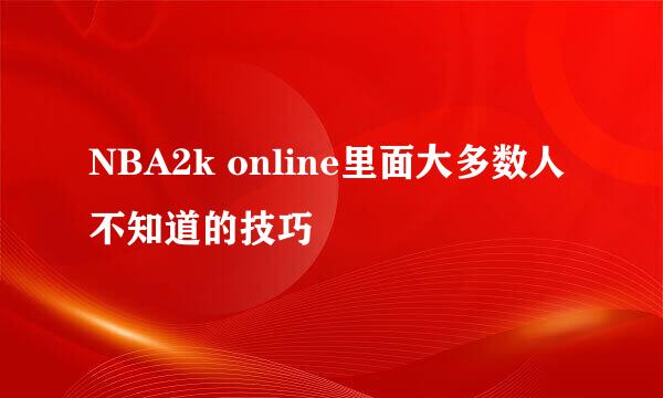 NBA2k online里面大多数人不知道的技巧