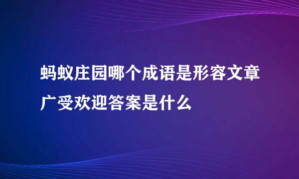 蚂蚁庄园哪个成语是形容文章广受欢迎答案是什么