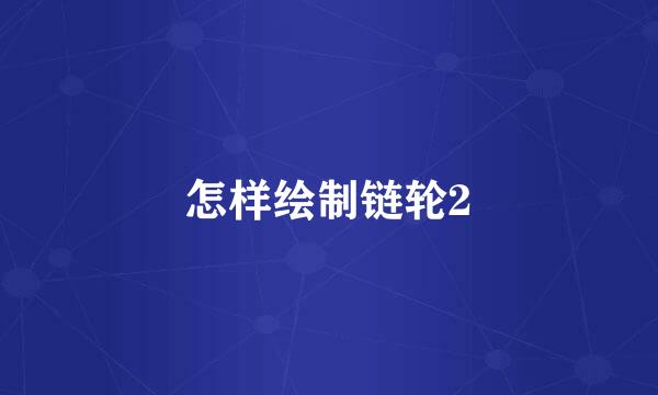 怎样绘制链轮2