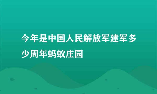 今年是中国人民解放军建军多少周年蚂蚁庄园