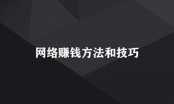 网络赚钱方法和技巧