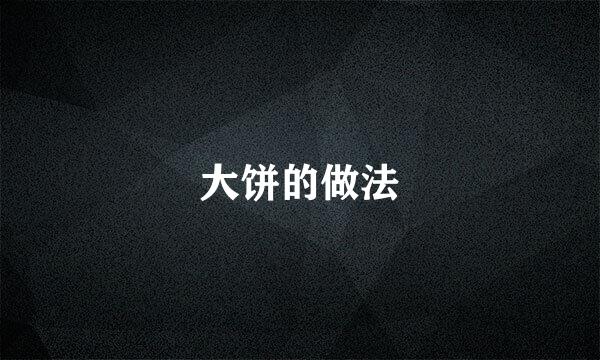 大饼的做法