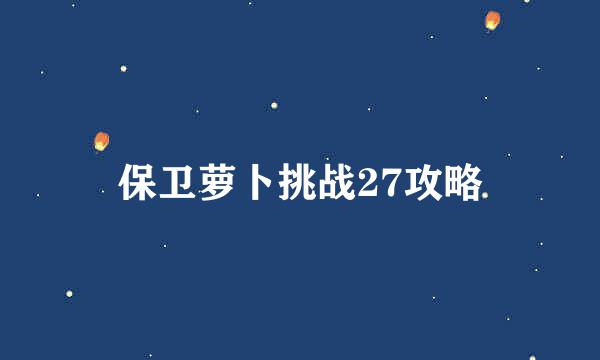 保卫萝卜挑战27攻略