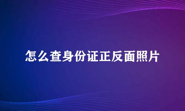 怎么查身份证正反面照片