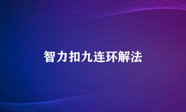 智力扣九连环解法