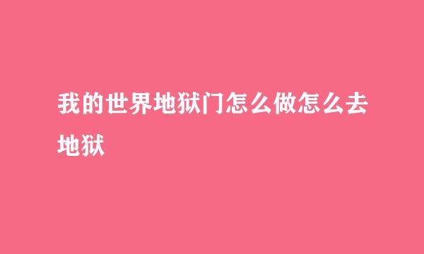 我的世界地狱门怎么做怎么去地狱