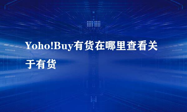 Yoho!Buy有货在哪里查看关于有货
