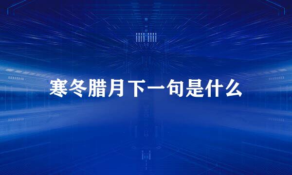 寒冬腊月下一句是什么